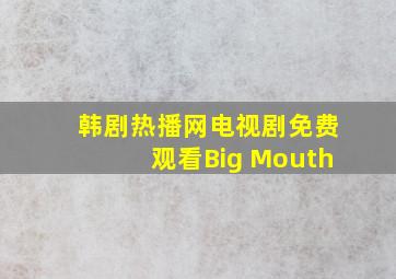 韩剧热播网电视剧免费观看Big Mouth